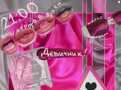 Приглашение на девичник