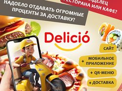 Баннер "Delicio" Доставка