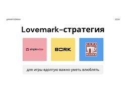 Lovemark-стратегия развития для бизнеса