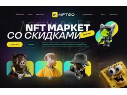Сайт для NFT-маркета