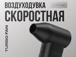 Воздуходувка