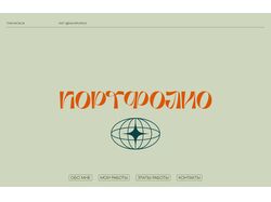 Портфолио