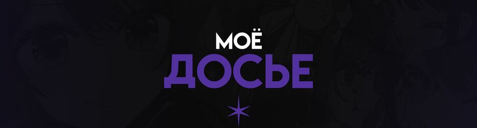 досье.png