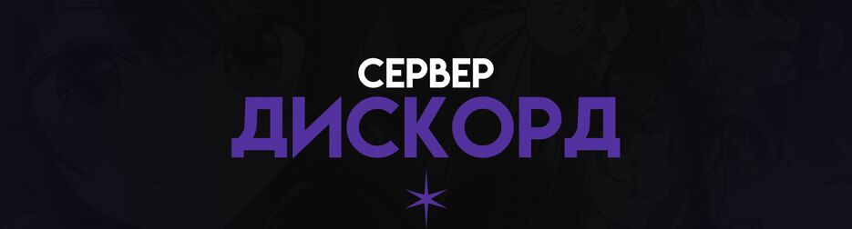 дискорд сервер.png
