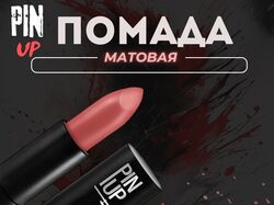 помада матовая