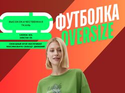 Футболка оверсайз