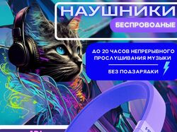 Наушники беспроводные