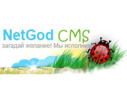 Программирование и дизайн системы NetGod CMS v.1.0