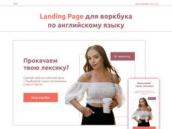 Landing Page для продажи воркбука по английскому языку