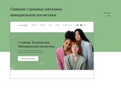 Редизайн главной страницы магазина косметики