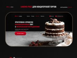 Landing Page для кондитерской тортов