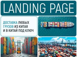 Продающий копирайтинг и дизайн лендинга для логистической компании