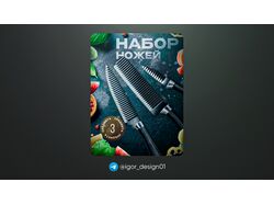 Дизайн карточек товаров для WB & Ozon / Набор ножей