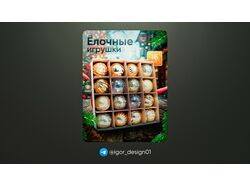 Дизайн карточек товаров для WB & Ozon / Елочные игрушки