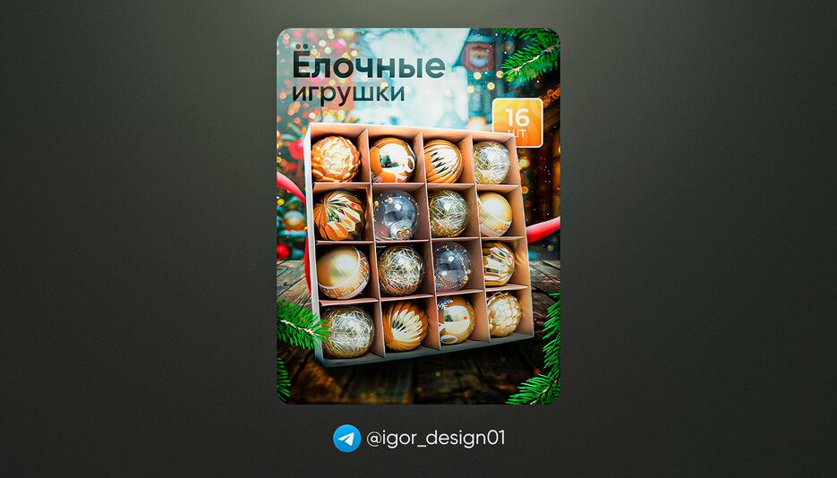 Елочные игрушки.png