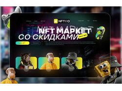 NFT-маркет