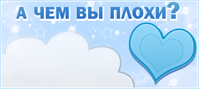 А Чем вы плохи?.png