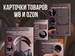 Инфографика для маркетплейсов Wildberries и Оzon
