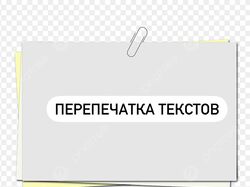 Перепечатка текстов