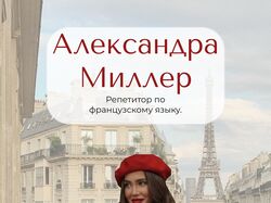 репетитор по французскому