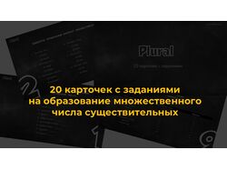 Карточки с заданиями. Множественное число существительных в анг. языке