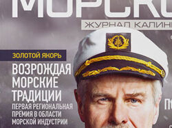 Морской Журнал Калининград дизайн и верстка 1