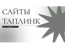 Создание сайтов нв платформе: Taplink