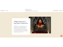 Разработка Landing Page для сайта, связанным с Таро