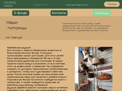 БФ "Helping Hand"