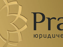 PRAXES - юридическая компания, юридические услуги
