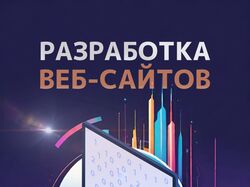 Разработка веб-сайтов