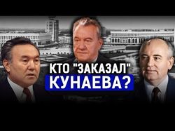 Кунаев, Назарбаев, Горбачев: кто устроил декабрьские события 1986 года