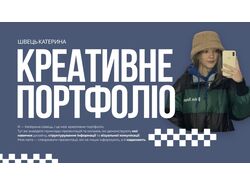 Креативне портфоліо