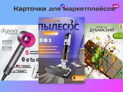 Оформление карточек для маркетплейсов