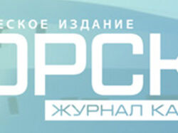 Периодическое издание для моряков Калининграда
