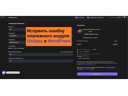 Исправить ошибку платежного модуля Unitpay в WordPress