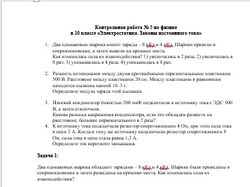 Контрольная работа № 5 по физике в 10 классе Электростатика. Законы п