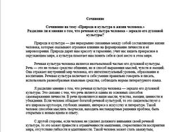 Сочинение на тему Природа и культура в жизни человека.