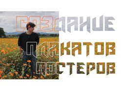 Постеры и Плакаты