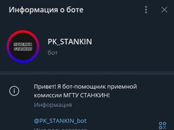 PK_STANKIN - Бот-помощник приемной комиссии МГТУ СТАНКИН!