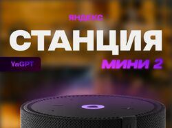 Инфографика - Яндекс станция
