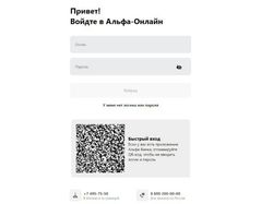 Копия страницы авторизации Альфа банка (демонстрационная)