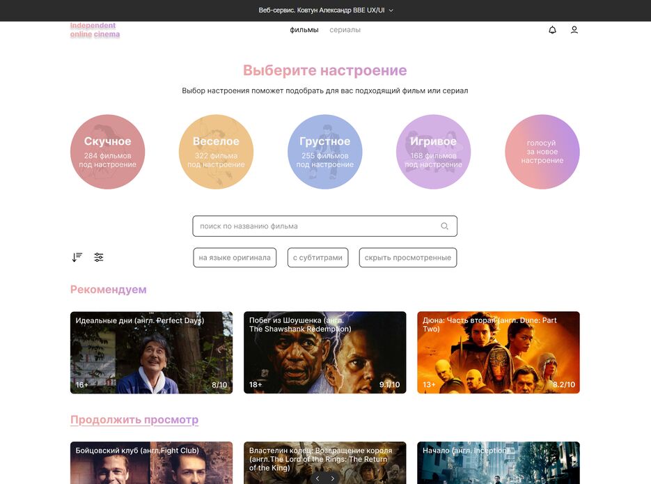 Веб сервис. UX UI. Онлайн кинотеатр (BBE).PNG