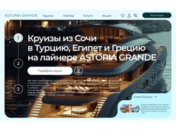 Дизайн сайта Astoria grande