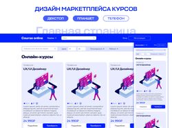 Дизайн маркетплейса по продаже курсов