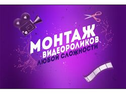 монтаж