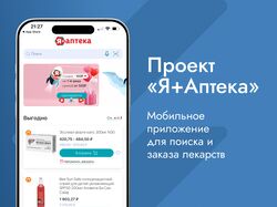 Я+Аптека Мобильное приложение для поиска и заказа лекарств
