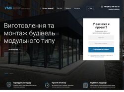 УМК - виготовлення та монтаж будівель модульного типу