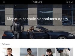 Мережа салонів чоловічого одягу Corner
