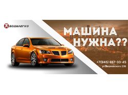 Реклама новой автомобильной компании.